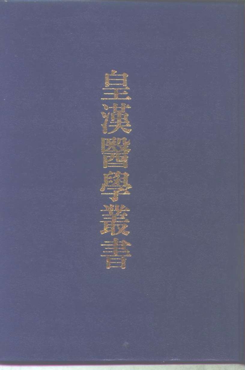 皇汉医学丛书  3